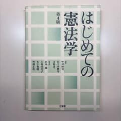 はじめての憲法学 第4版のサムネイル