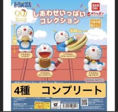 未開封　ドラえもん しあわせいっぱいコレクション　4種類　コンプリート　激レア