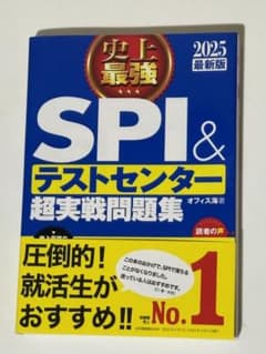 史上最強SPI&テストセンター超実戦問題集 2025最新版のサムネイル