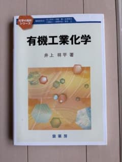 有機工業化学 井上祥平著のサムネイル