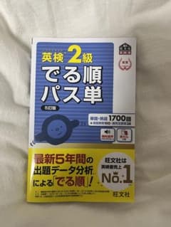 英検2級でる順パス単 文部科学省後援のサムネイル