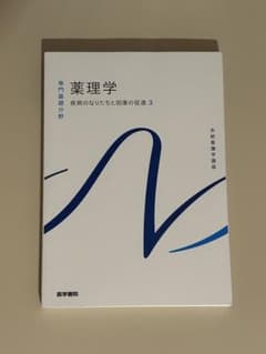 薬理学 専門医療従事者のための 3のサムネイル