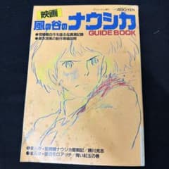 風の谷のナウシカ　ガイドブックのサムネイル