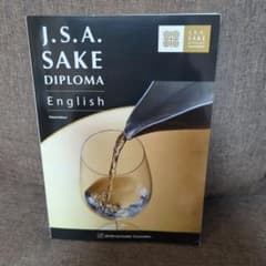 らてさん専用！日本ソムリエ協会SAKEDIPLOMAInternationalのサムネイル