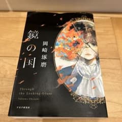 鏡の国のサムネイル