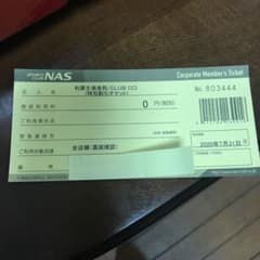 NAS施設利用券のサムネイル