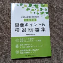 公害防止管理者等国家試験 大気概論 重要ポイント&精選問題集のサムネイル