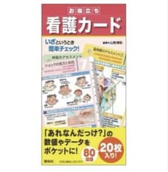 (定価1500円)お役立ち看護カード20枚セットのサムネイル