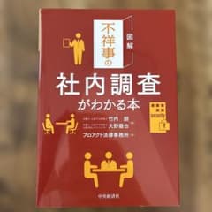 図解 不祥事の社内調査がわかる本のサムネイル