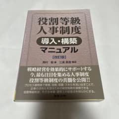 役割等級人事制度 導入・構築マニュアル 改訂版 西村聡 日本法令のサムネイル
