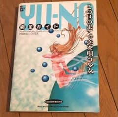 この世の果てで恋を唄う少女YU-NO完全ガイドのサムネイル