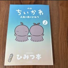 【ちいかわ】映画 入場者特典 第5弾 【ひみつ本】のサムネイル