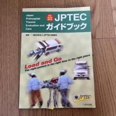 JPTECガイドブック・救急処置スキルブック・人体の構造と機能 JPTECガイドブック・救急処置スキルブック・人体の構造と機能 - メルカリ