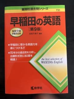 早稲田の英語[第9版]のサムネイル