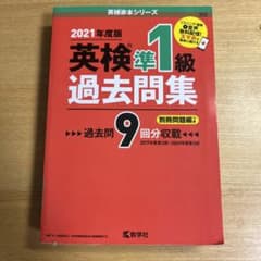 英検準1級過去問集 2021年度版のサムネイル