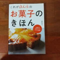 これがほんとのお菓子のきほんのサムネイル
