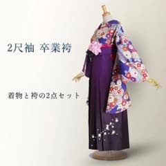 あおい様用卒業袴 着物 二尺袖 袴 2点セット g1204 - メルカリ
