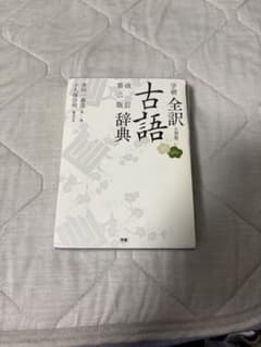 学研 全訳古語辞典 改訂第二版のサムネイル