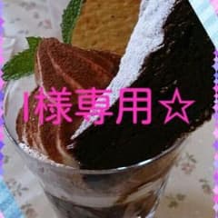 I様専用です☆のサムネイル