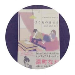 深町なか ぼくらのきせきのサムネイル