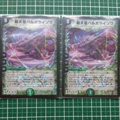 デュエマ 超天星バルガライゾウ 2枚のサムネイル