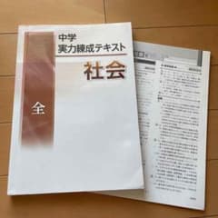 中学　実力練成テキスト　社会のサムネイル