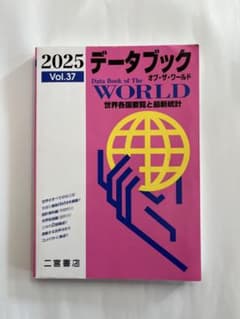 データブック オブ・ザ・ワールド 2025 Vol.37のサムネイル