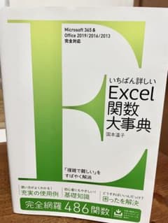 いちばん詳しいExcel関数大事典のサムネイル