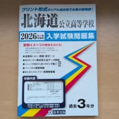 北海道公立高等学校 入学試験問題集 2026年春受験用　オマケ付きのサムネイル