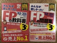 2022―2023年版 みんなが欲しかった! FPの問題集3級のサムネイル