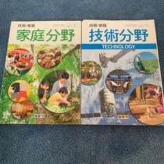 家庭分野　技術分野　　教科書のサムネイル