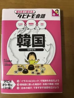 絵を見て話せるタビトモ会話 韓国のサムネイル