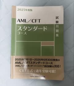 AML/CFTスタンダード　試験問題集　2025年版のサムネイル