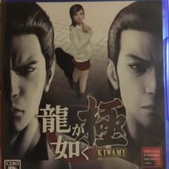 龍が如く  極  kiwami  PS4のサムネイル