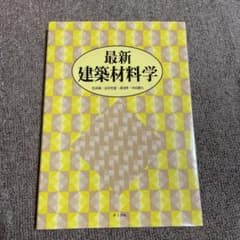 最新建築材料学のサムネイル