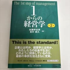 1からの経営学 = The 1st step of managementのサムネイル