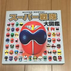 スーパー戦隊大図鑑のサムネイル