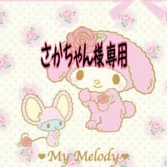 さかちゃん様専用のサムネイル