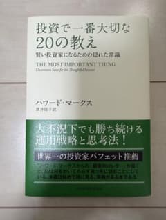 投資で一番大切な20の教え : 賢い投資家になるための隠れた常識のサムネイル