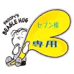 ○セブン様専用○のサムネイル