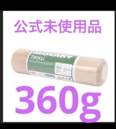 新品公式未使用品360gのサムネイル