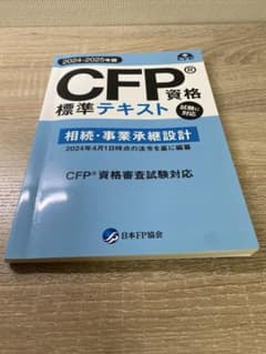 CFP標準テキスト 2024-2025年版のサムネイル
