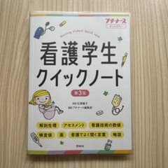 看護学生クイックノート 第3版のサムネイル