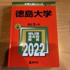 徳島大学 2022年度版のサムネイル