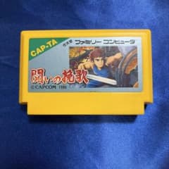 ファミコンソフト 闘いの挽歌 闘いの挽歌｜ファミコン (FC)｜カプコン｜レトロゲームから最新ゲーム
