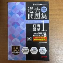 26年6月検定対策 合格するための過去問題集 日商簿記1級のサムネイル