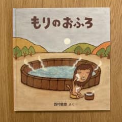 もりのおふろ - 西村敏雄のサムネイル