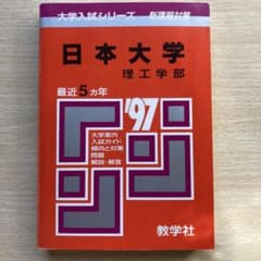 日本大学理工学部 問題と対策　赤本のサムネイル