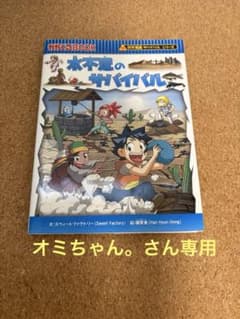 科学漫画サバイバルシリーズ 水不足のサバイバルのサムネイル