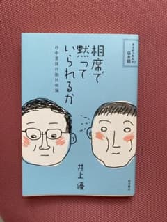 相席で黙っていられるか 日中言語行動比較論のサムネイル